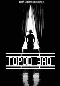 Город-зад 2018 скачать торрентом