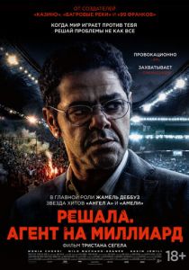 Решала. Агент на миллиард 2025 скачать торрентом