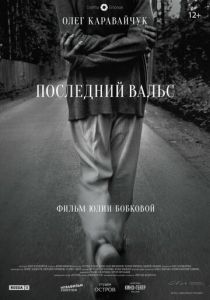 Последний вальс 2017 скачать торрентом