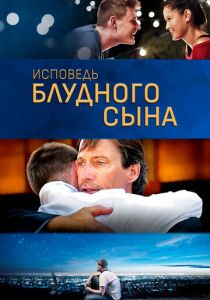 Исповедь блудного сына 2015 скачать торрентом