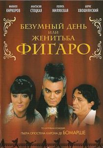 Безумный день или Женитьба Фигаро 2003 скачать торрент