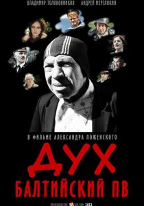 Дух балтийский ПВ 2022 скачать торрентом