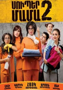 Супер мама 2 2017 скачать торрентом