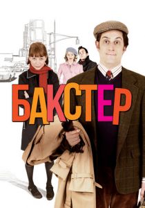 Бакстер 2005 скачать торрент