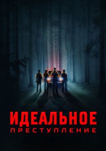 Идеальное преступление 2023 скачать торрент