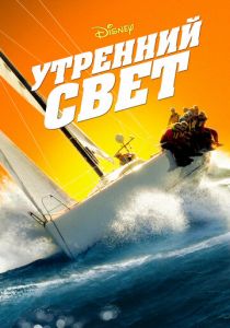 Утренний свет 2008 скачать торрент