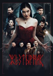 Жезтырнак 2024 скачать торрент