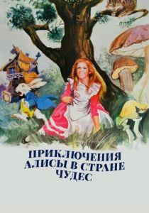 Приключения Алисы в стране чудес 1972 скачать торрентом