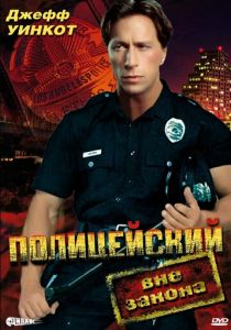 Полицейский вне закона 1993 скачать торрентом