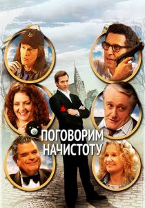 Поговорим начистоту 2004 скачать торрент