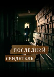 Последний свидетель 2023 скачать торрентом