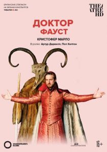 Globe: Доктор Фауст 2012 скачать торрент