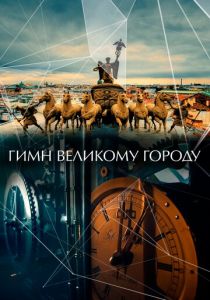 Гимн великому городу 2015 скачать торрент