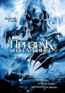 Призрак из глубины 2004 скачать торрентом