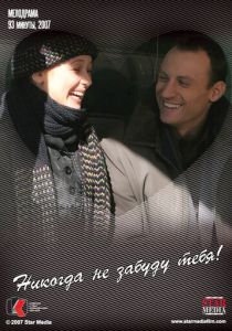 Никогда не забуду тебя! 2007 скачать торрент