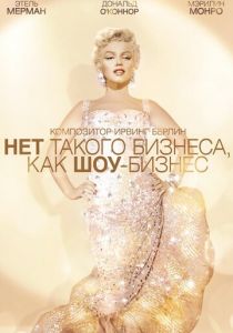 Нет такого бизнеса, как шоу-бизнес 1954 скачать торрент