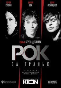 Рок за гранью 2021 скачать торрент