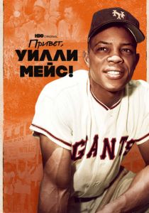 Привет, Уилли Мейс! 2022 скачать торрент