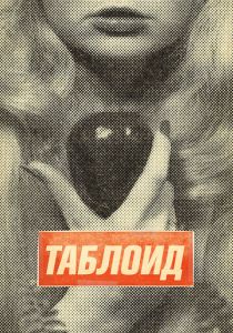 Таблоид 2010 скачать торрент