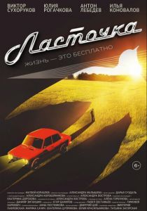 Ласточка 2023 скачать торрент