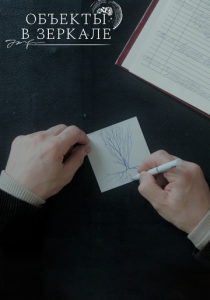 Объекты в зеркале 2022 скачать торрентом