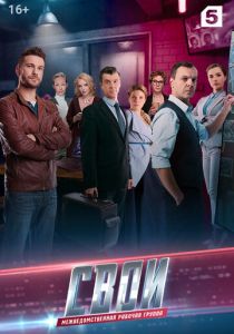 Свои 3 2019 скачать торрент