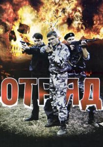 Отряд 2008 скачать торрент