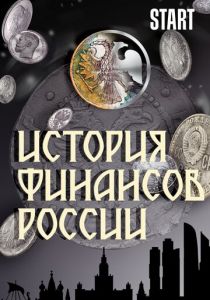 История финансов России 2022 скачать торрент