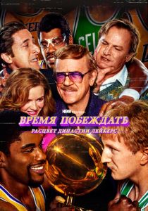 Время побеждать: Расцвет династии Лейкерс 2022 скачать торрент