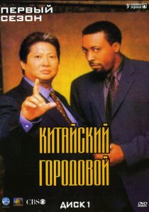 Китайский городовой 1998 скачать торрент