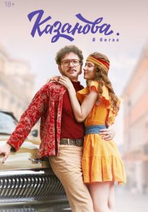 Казанова 2020 скачать торрент