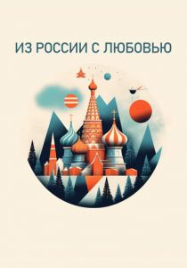 Из России с любовью 2022 скачать торрент