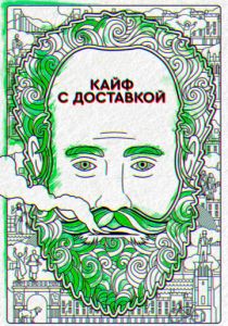 Кайф с доставкой 2016 скачать торрент