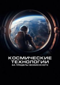 Космические технологии: За пределы возможного 2024 скачать торрент