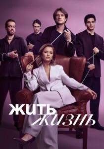 Жить жизнь 2023 скачать торрент