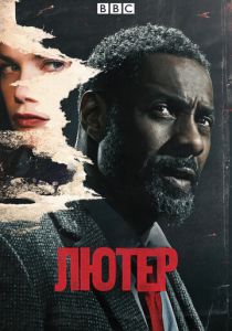 Лютер 2010 скачать торрент