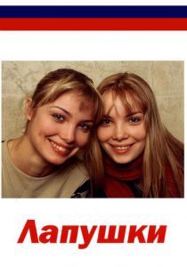 Лапушки 2009 скачать торрент