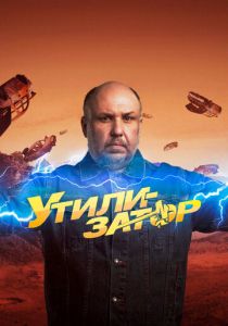 Утилизатор 2017 скачать торрент