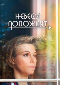 Небеса подождут 2016 скачать торрент