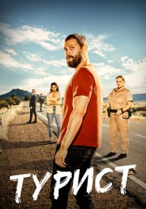 Турист 2022 скачать торрент