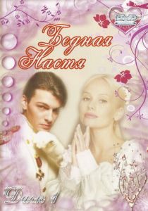 Бедная Настя 2003 скачать торрент