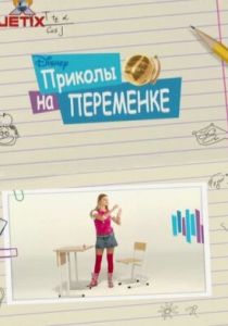 Приколы на переменке 2009 скачать торрент