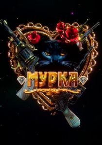 Мурка 2016 скачать торрент
