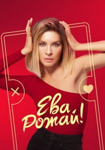 Ева, рожай! 2022 скачать торрент