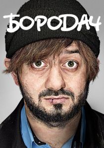 Бородач 2016 скачать торрентом