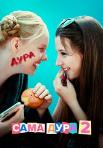 Сама дура 2020 скачать торрент