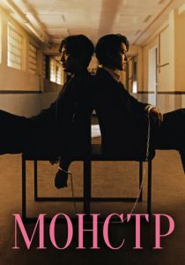 Монстр 2021 скачать торрентом