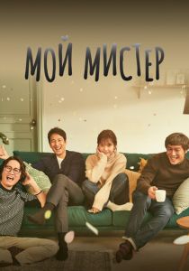 Мой мистер 2018 скачать торрент