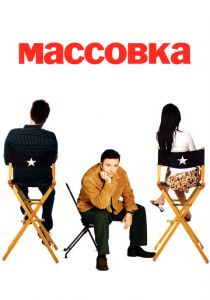 Массовка 2005 скачать торрент