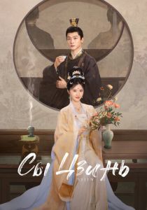 Сы Цзинь 2025 скачать торрентом